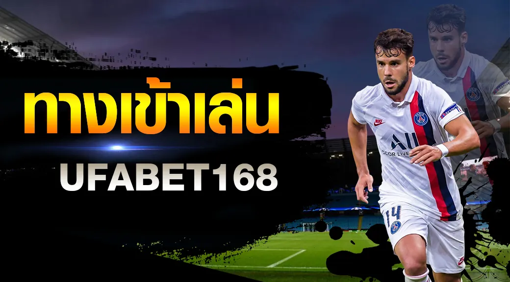 ทาง เข้า ufabet168