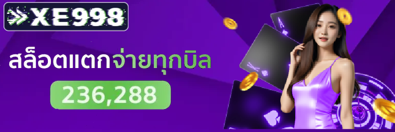 xe998 โปรโมชั่น